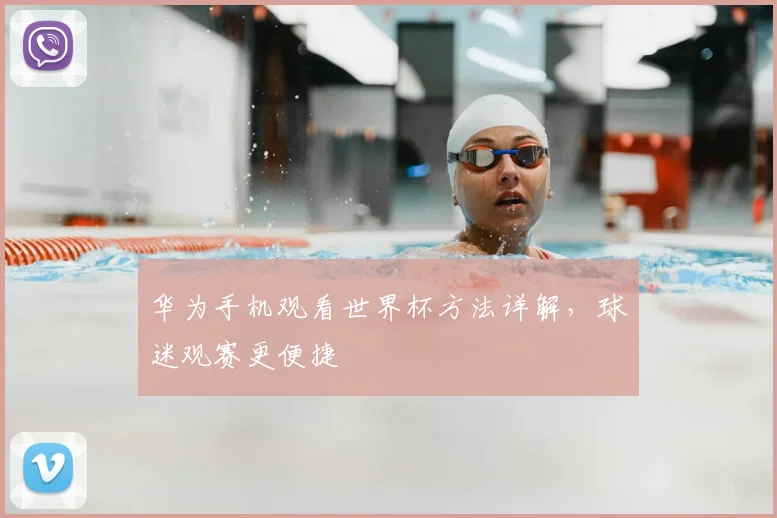 华为手机观看世界杯方法详解，球迷观赛更便捷