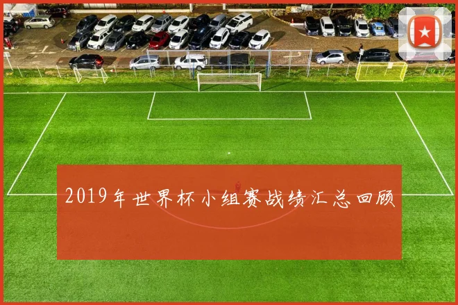 2019年世界杯小组赛战绩汇总回顾