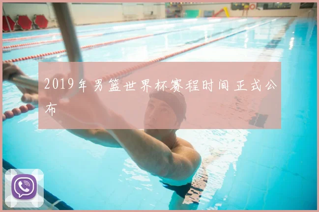 2019年男篮世界杯赛程时间正式公布