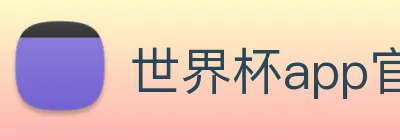 世界杯app官网 Logo